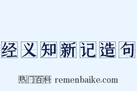 经义知新记造句是什么意思的图片